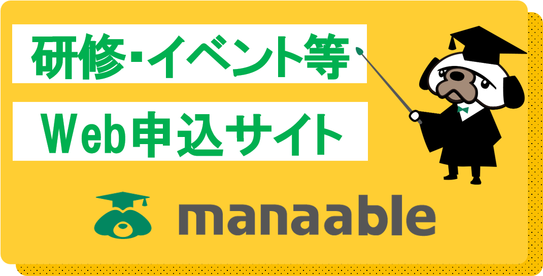 バナー：研修一覧検索&研修申込サイト manaable