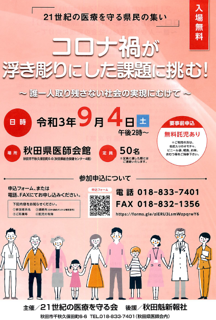 他団体 令和３年度21世紀の医療を守る県民の集い開催のご案内 公益社団法人秋田県看護協会